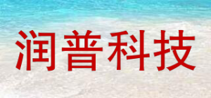 润普科技品牌logo
