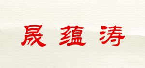 晟蕴涛品牌logo