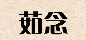 茹念品牌logo