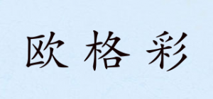 欧格彩品牌logo
