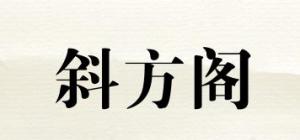 斜方阁品牌logo