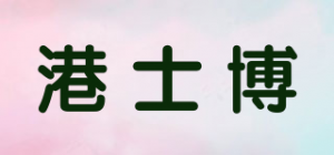 港士博品牌logo