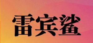 雷宾鲨品牌logo