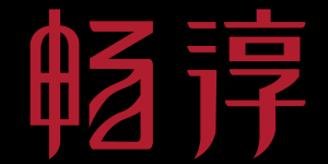 畅淳品牌logo