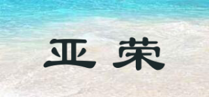 亚荣品牌logo