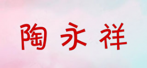 陶永祥品牌logo