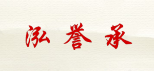 泓誉承品牌logo