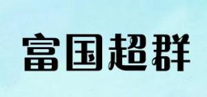 富国超群品牌logo