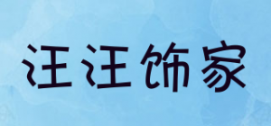 汪汪饰家品牌logo