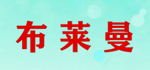 布莱曼品牌logo