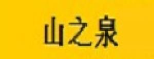 山之泉品牌logo