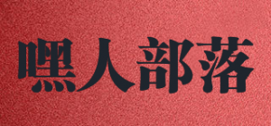 嘿人部落品牌logo