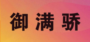 御满骄品牌logo