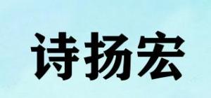 诗扬宏SHIYH品牌logo