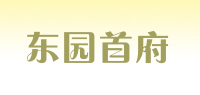 东园首府品牌logo