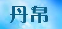 丹帛品牌logo