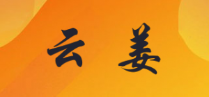 云姜品牌logo