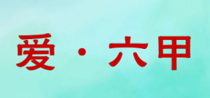 爱·六甲品牌logo