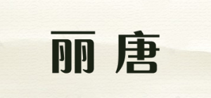 丽唐品牌logo