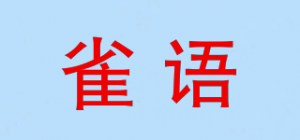 雀语品牌logo