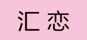 汇恋品牌logo