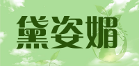 黛姿媚品牌logo