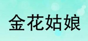 金花姑娘品牌logo