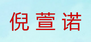 倪萱诺品牌logo