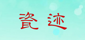 瓷迹品牌logo