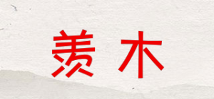 羡木品牌logo