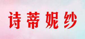 诗蒂妮纱品牌logo