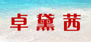 卓黛茜品牌logo