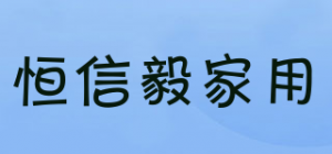 恒信毅家用品牌logo
