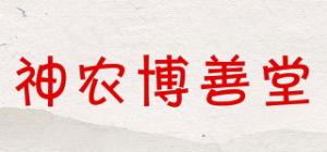 神农博善堂品牌logo