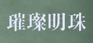 璀璨明珠品牌logo