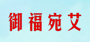 御福宛艾品牌logo