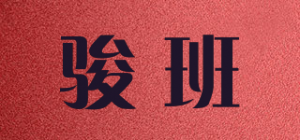 骏班品牌logo