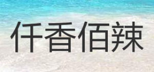 仟香佰辣品牌logo