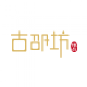 古邵坊品牌logo