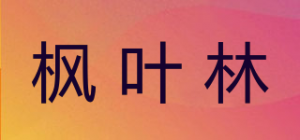 枫叶林品牌logo
