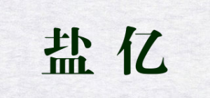 盐亿品牌logo