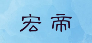 宏帝品牌logo