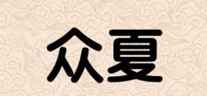 众夏品牌logo