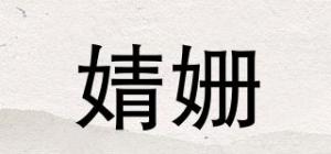 婧姗品牌logo