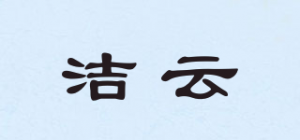 洁云品牌logo