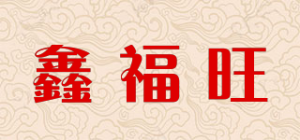 鑫福旺品牌logo