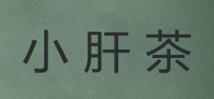 小肝茶品牌logo