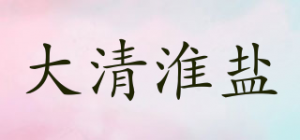 大清淮盐品牌logo
