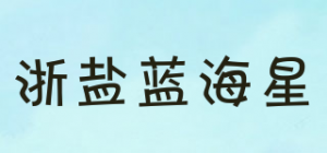 浙盐蓝海星BLUE STARFISH品牌logo