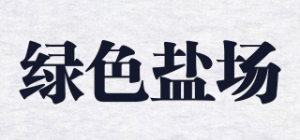 绿色盐场品牌logo